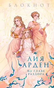 Блокнот &laquo;Во главе раздора&raquo;