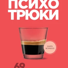 Психотрюки. 69 приемов в общении, которым не учат в школе