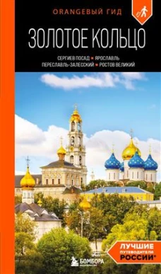 Золотое кольцо 1. Сергиев Посад Переславль-Залесский Ростов Великий и Ярославль: путеводитель