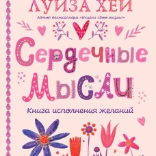 Сердечные мысли (подарочное оформление)