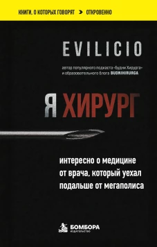 Я хирург. Интересно о медицине от врача который уехал подальше от мегаполиса