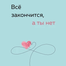 Всё закончится, а ты нет. Книга силы, утешения и поддержки