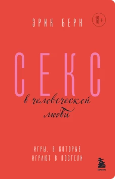 Секс в человеческой любви. Игры, в которые играют в постели