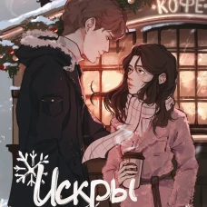 Первые чувства. Искры снега (#2)
