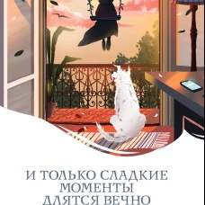 И только сладкие моменты длятся вечно