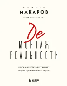 Демонтаж реальности. Теории и стратегии выхода из матрицы