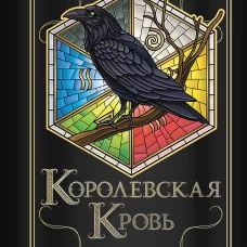 Королевская кровь. Горький пепел. Cтальные небеса