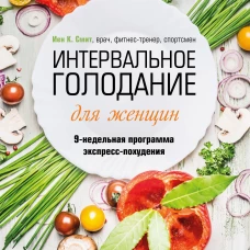 Интервальное голодание для женщин. 9-недельная программа экспресс-похудения