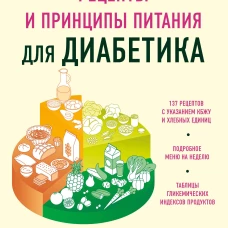 Рецепты и принципы питания для диабетика. Как научиться самостоятельно составлять меню при диабете 1-го и 2-го типов