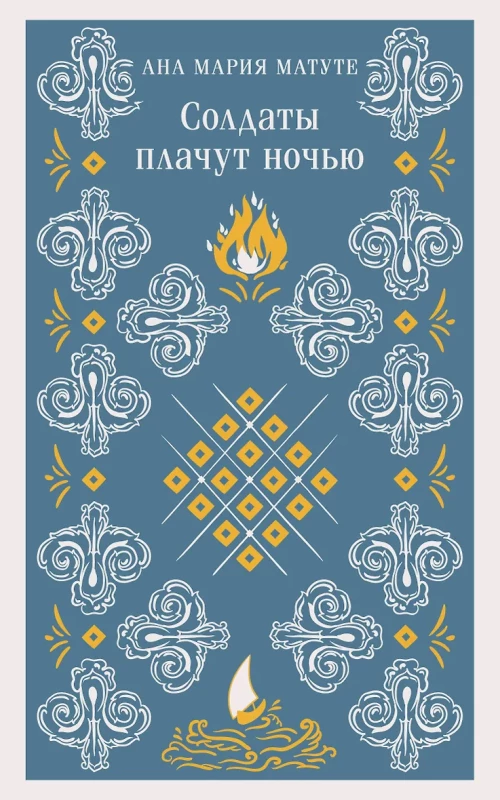 Солдаты плачут ночью