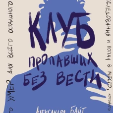 Клуб пропавших без вести