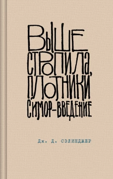 Выше стропила плотники. Симор - введение