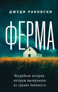 Ферма. Неудобная история которую вычеркнули из хроник Холокоста