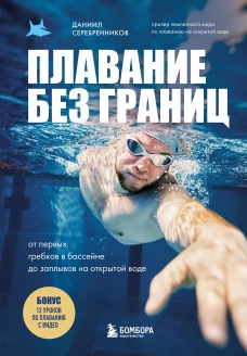 Плавание без границ. От первых гребков в бассейне до заплывов на открытой воде