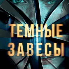 Темные завесы