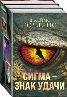 Сигма &ndash; знак удачи. Комплект из 3-х книг (Абсолютный доступ, Царство костей, Беззвездный Венец)
