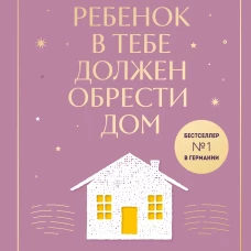 Ребенок в тебе должен обрести дом. Вернуться в детство, чтобы исправить взрослые ошибки. Подарочное издание + стикерпак от опрокинутый лес