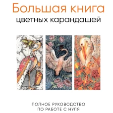 Большая книга цветных карандашей. Полное руководство по работе с нуля