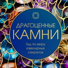 Драгоценные камни: Гид по миру ювелирных секретов