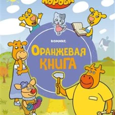 Оранжевая корова. Оранжевая книга