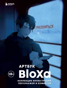 Артбук. BloXa. Коллекция иллюстраций персонажей и комиксов