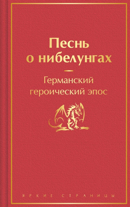 Песнь о нибелунгах