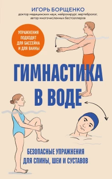 Гимнастика в воде. Безопасные упражнения для спины шеи и суставов