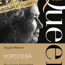 Королева. Последняя биография Елизаветы II