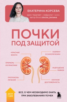 Почки под защитой. Все о чем необходимо знать при заболеваниях почек