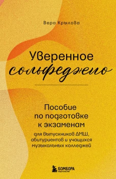 Уверенное сольфеджио. Пособие по подготовке к экзаменам для выпускников ДМШ абитуриентов и учащихся музыкальных колледжей