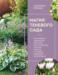 Магия теневого сада. Как выбрать идеальные растения для потаенных уголков участка и создать красивые композиции