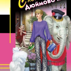 Слон для Дюймовочки