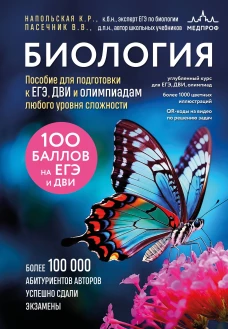 Биология. Пособие для подготовки к ЕГЭ ДВИ и олимпиадам любого уровня сложности