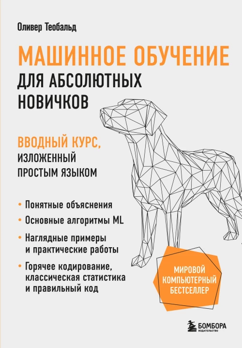Машинное обучение для абсолютных новичков. Вводный курс изложенный простым языком