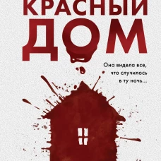 Красный дом