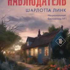 Наблюдатель