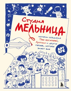 Студия Мельница. Истории создания Трех богатырей Лунтика и других героев которых знают все