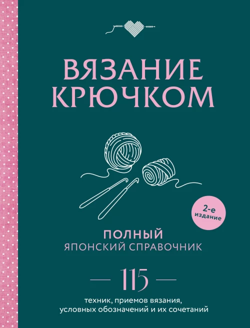 Вязание крючком. Полный японский справочник. 115 техник приемов вязания условных обозначений и их сочетаний. 2-е издание