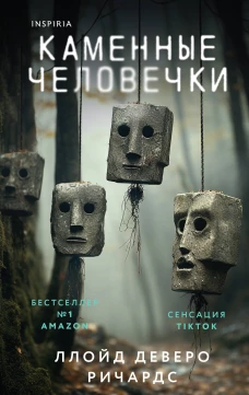 Э.И.Ток.Каменные человечки