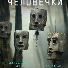 Э.И.Ток.Каменные человечки
