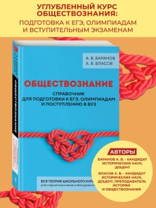 Обществознание. Справочник для подготовки к ЕГЭ олимпиадам и поступлению в вуз