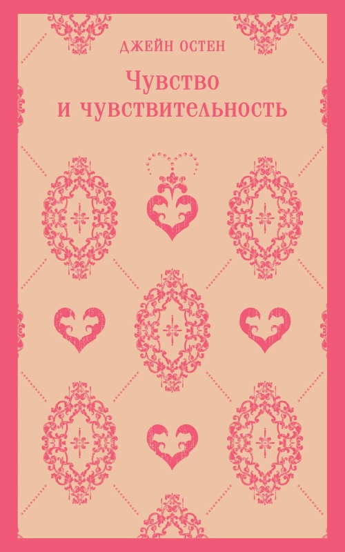 Чувство и чувствительность