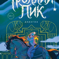 Троллий пик. Дилогия (Подарочное издание)