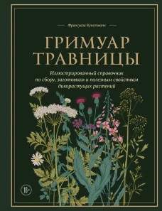 Гримуар травницы. Иллюстрированный справочник по сбору заготовкам и полезным свойствам дикорастущих растений