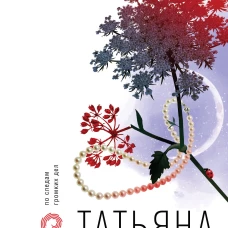 Корень зла среди трав