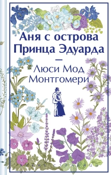 Аня с острова Принца Эдуарда (книга  #3, лимитированный дизайн)