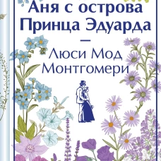 Аня с острова Принца Эдуарда (книга  #3, лимитированный дизайн)