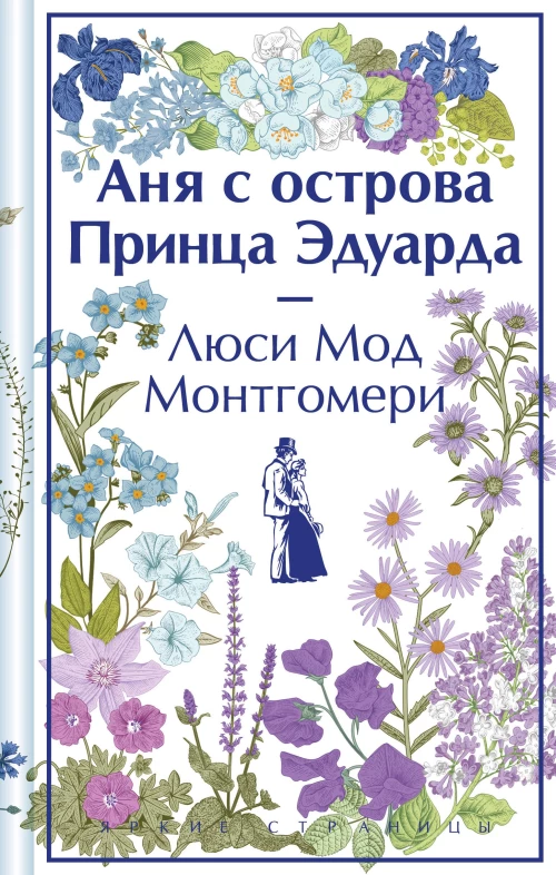 Аня с острова Принца Эдуарда (книга  #3, лимитированный дизайн)