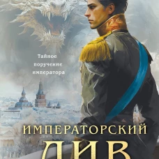 Императорский Див. Колдун Российской империи