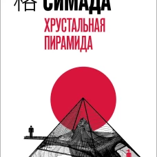 Хрустальная пирамида